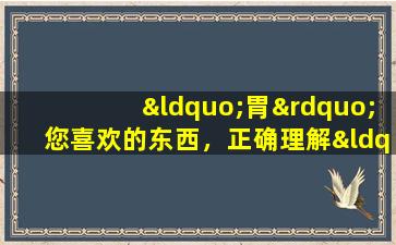 “胃”您喜欢的东西，正确理解“ Prazole”胃医学